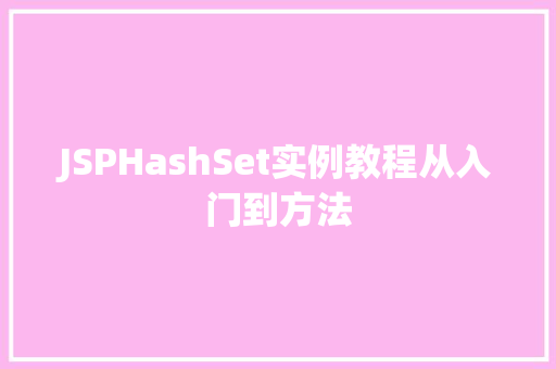 JSPHashSet实例教程从入门到方法