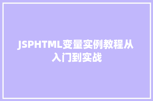 JSPHTML变量实例教程从入门到实战