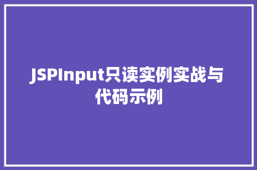 JSPInput只读实例实战与代码示例