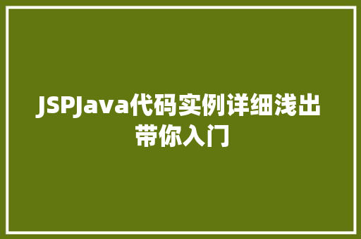JSPJava代码实例详细浅出带你入门