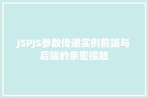 JSPJS参数传递实例前端与后端的亲密接触