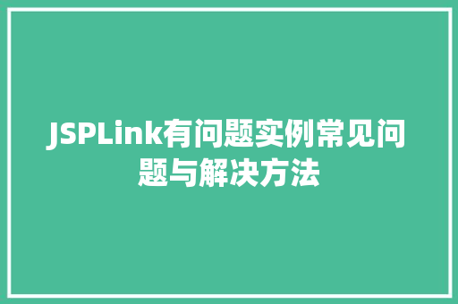 JSPLink有问题实例常见问题与解决方法