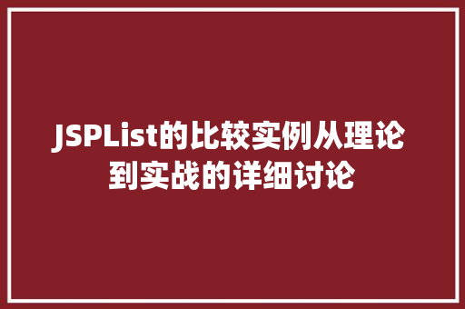 JSPList的比较实例从理论到实战的详细讨论