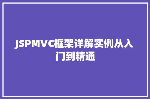 JSPMVC框架详解实例从入门到精通