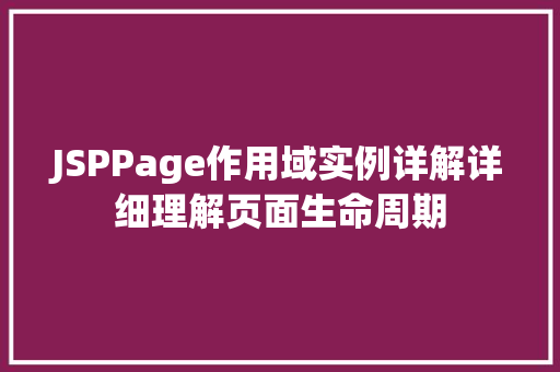 JSPPage作用域实例详解详细理解页面生命周期