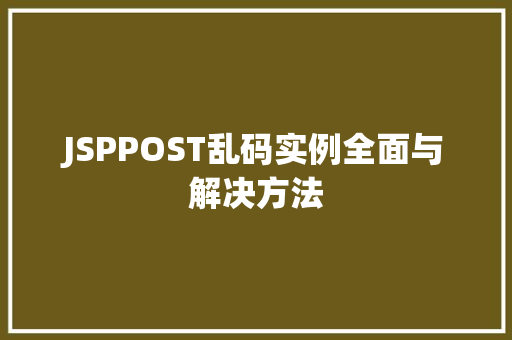 JSPPOST乱码实例全面与解决方法