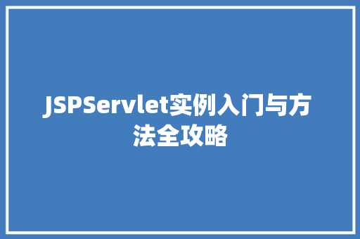 JSPServlet实例入门与方法全攻略