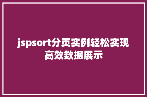 jspsort分页实例轻松实现高效数据展示