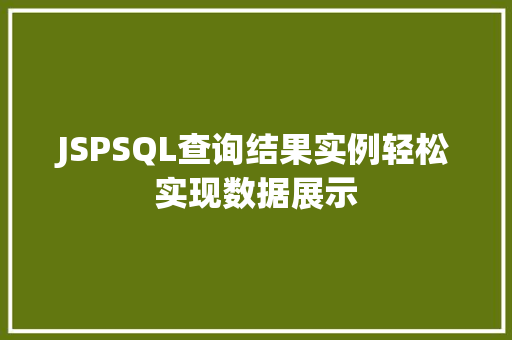 JSPSQL查询结果实例轻松实现数据展示