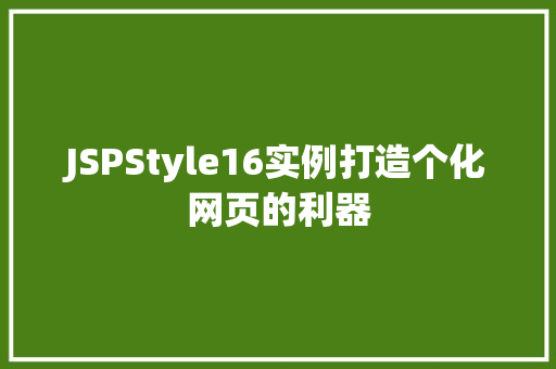 JSPStyle16实例打造个化网页的利器
