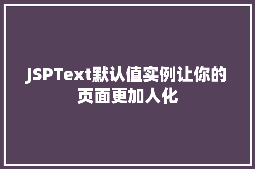 JSPText默认值实例让你的页面更加人化