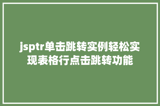 jsptr单击跳转实例轻松实现表格行点击跳转功能
