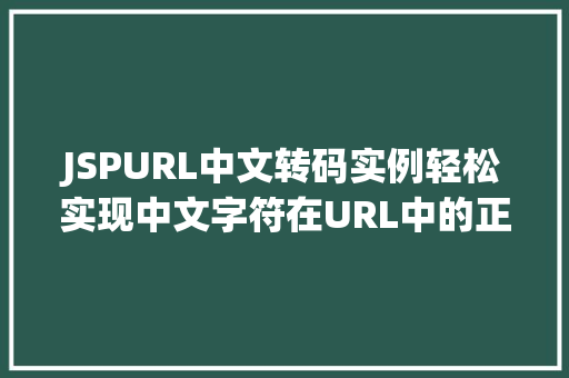 JSPURL中文转码实例轻松实现中文字符在URL中的正确显示