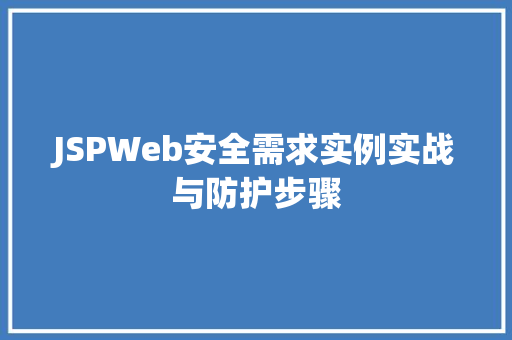JSPWeb安全需求实例实战与防护步骤