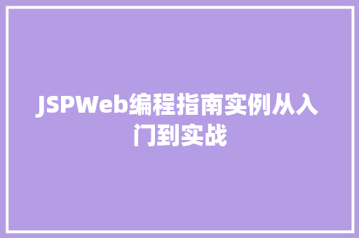 JSPWeb编程指南实例从入门到实战