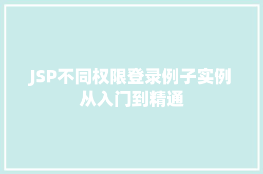 JSP不同权限登录例子实例从入门到精通  第1张