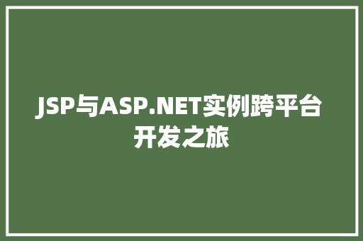 JSP与ASP.NET实例跨平台开发之旅