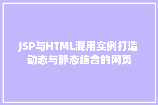 JSP与HTML混用实例打造动态与静态结合的网页