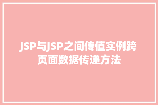JSP与JSP之间传值实例跨页面数据传递方法  第1张
