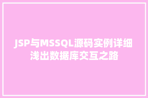 JSP与MSSQL源码实例详细浅出数据库交互之路