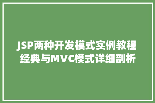 JSP两种开发模式实例教程经典与MVC模式详细剖析