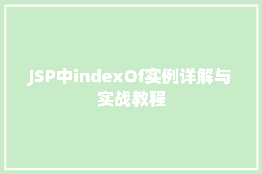 JSP中indexOf实例详解与实战教程  第1张