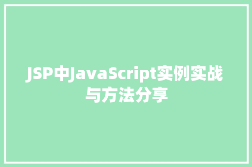 JSP中JavaScript实例实战与方法分享 第1张 JSP中JavaScript实例实战与方法分享 第1张