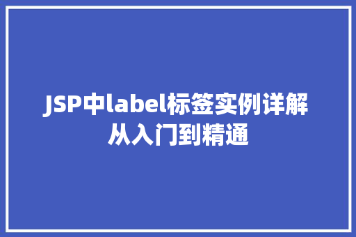 JSP中label标签实例详解从入门到精通