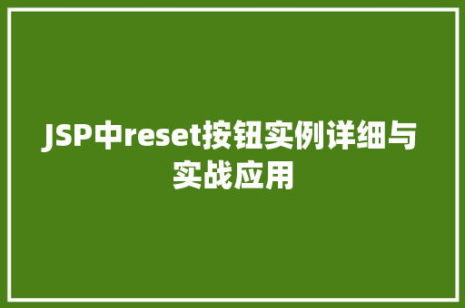 JSP中reset按钮实例详细与实战应用