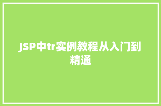 JSP中tr实例教程从入门到精通