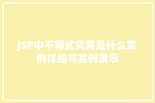 JSP中不等式究竟是什么实例详细与实例演示