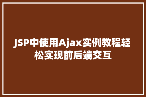 JSP中使用Ajax实例教程轻松实现前后端交互  第1张