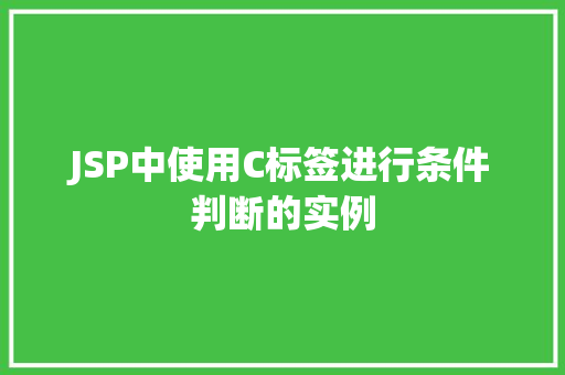 JSP中使用C标签进行条件判断的实例
