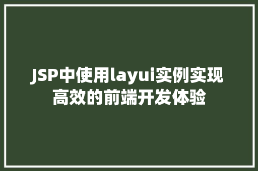 JSP中使用layui实例实现高效的前端开发体验  第1张