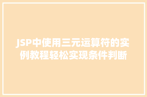 JSP中使用三元运算符的实例教程轻松实现条件判断 第1张 JSP中使用三元运算符的实例教程轻松实现条件判断 第1张