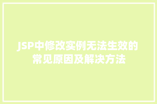 JSP中修改实例无法生效的常见原因及解决方法