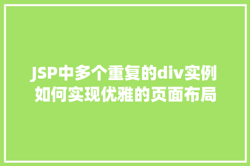JSP中多个重复的div实例如何实现优雅的页面布局