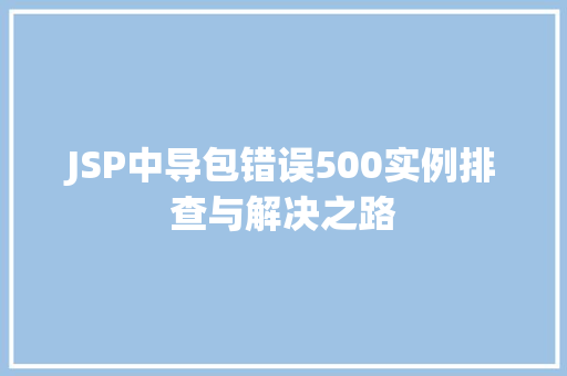 JSP中导包错误500实例排查与解决之路