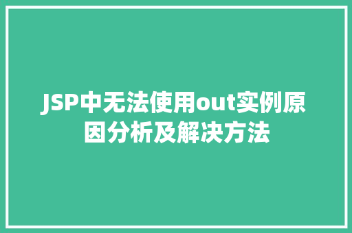 JSP中无法使用out实例原因分析及解决方法