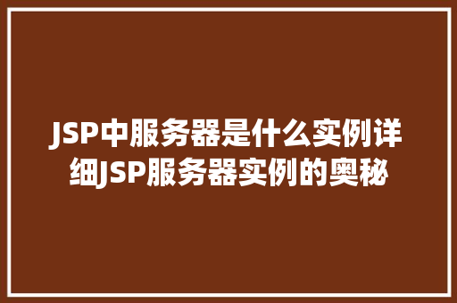 JSP中服务器是什么实例详细JSP服务器实例的奥秘