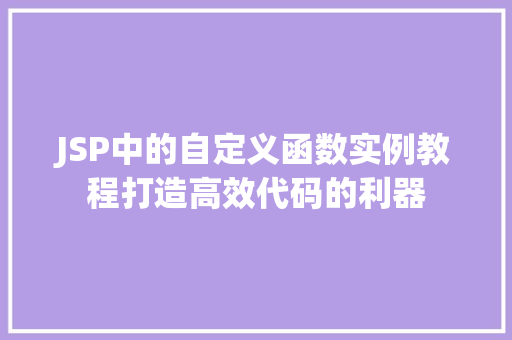 JSP中的自定义函数实例教程打造高效代码的利器