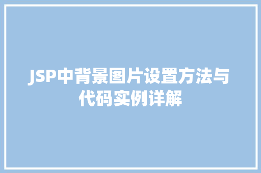 JSP中背景图片设置方法与代码实例详解