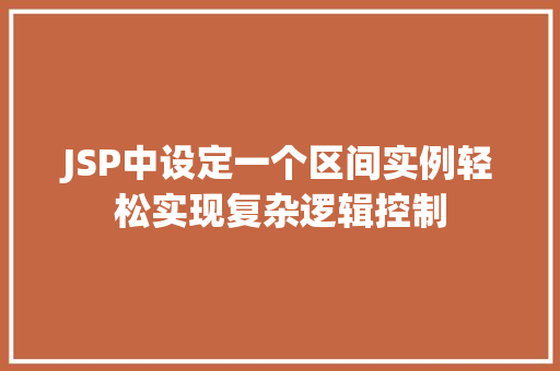 JSP中设定一个区间实例轻松实现复杂逻辑控制
