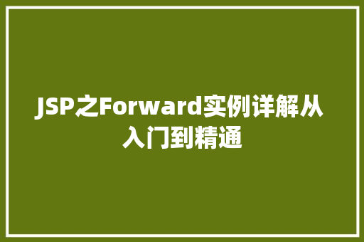 JSP之Forward实例详解从入门到精通