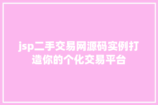 jsp二手交易网源码实例打造你的个化交易平台