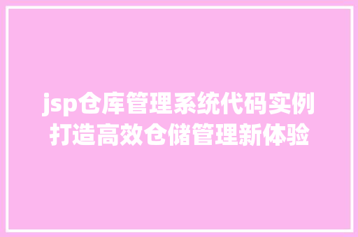 jsp仓库管理系统代码实例打造高效仓储管理新体验