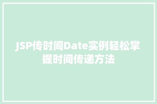 JSP传时间Date实例轻松掌握时间传递方法