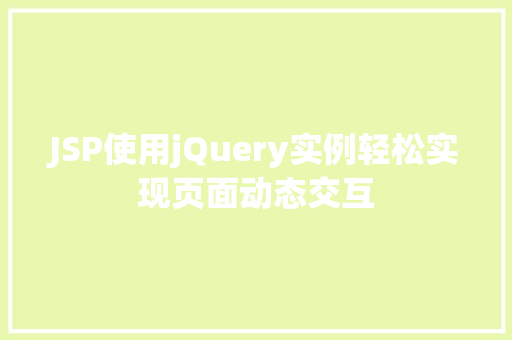 JSP使用jQuery实例轻松实现页面动态交互