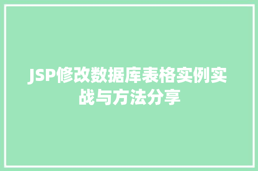 JSP修改数据库表格实例实战与方法分享  第1张
