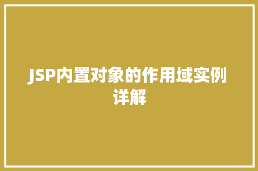 JSP内置对象的作用域实例详解